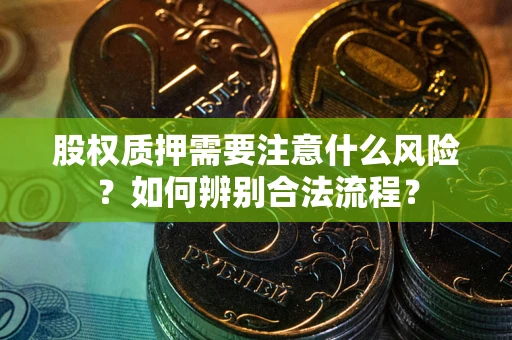 武汉股权质押需要注意什么风险？如何辨别合法流程？