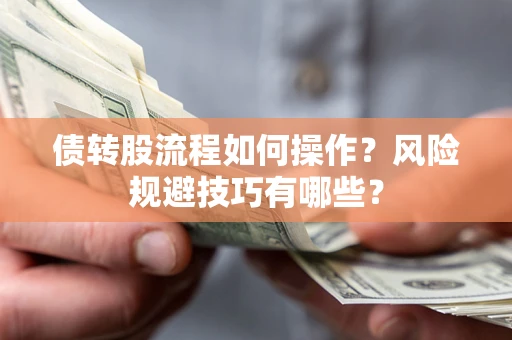 武汉债转股流程如何操作？风险规避技巧有哪些？