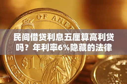 武汉民间借贷利息五厘算高利贷吗？年利率6%隐藏的法律风险全解析