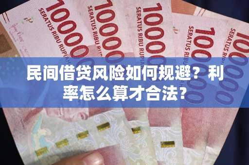 武汉民间借贷风险如何规避？利率怎么算才合法？