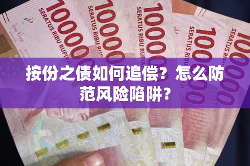 武汉按份之债如何追偿？怎么防范风险陷阱？