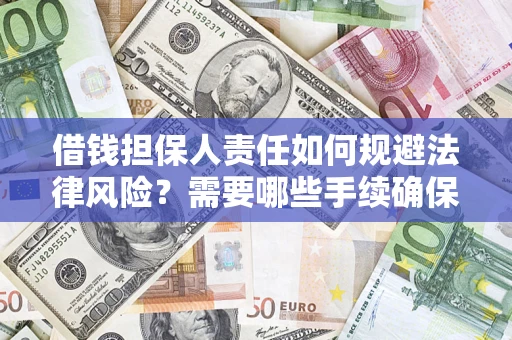 武汉借钱担保人责任如何规避法律风险？需要哪些手续确保安全？