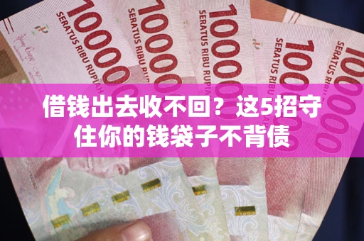 武汉借钱出去收不回？这5招守住你的钱袋子不背债