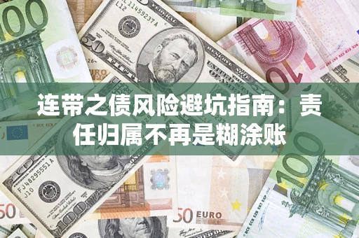 武汉连带之债风险避坑指南：责任归属不再是糊涂账